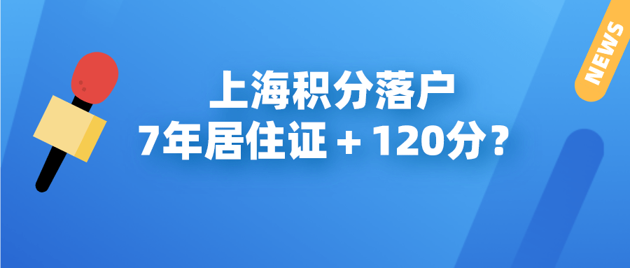 “上海积分制落户政策最新动态”