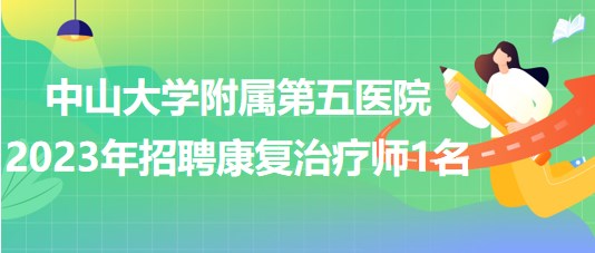 “招募最新康复治疗师职位”