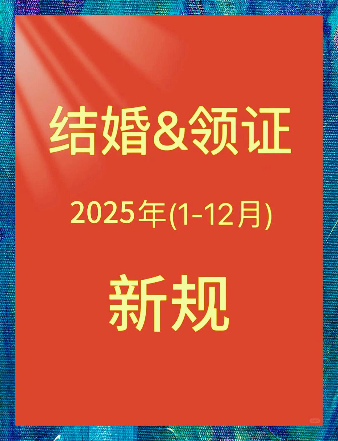 2025年婚姻法全新修订要点解读